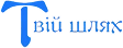 Твій шлях